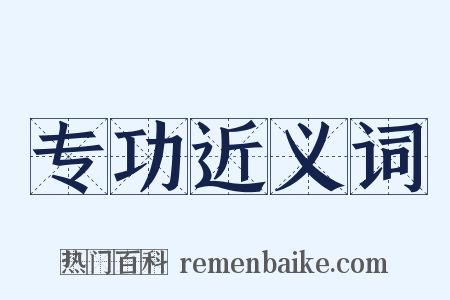 专功近义词是什么意思的图片